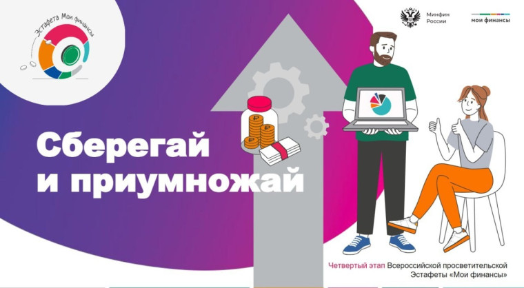Всероссийская просветительская эстафета «Мои финансы».