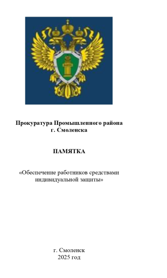 ПАМЯТКА «Обеспечение работников средствами индивидуальной защиты».