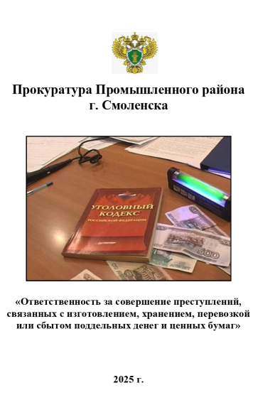 Буклет «Ответственность за совершение преступлений, связанных с изготовлением, хранением, перевозкой или сбытом поддельных денег и ценных бумаг».
